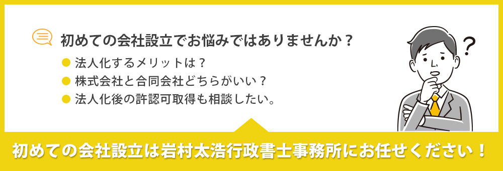 初めての会社設立は岩村太浩行政書士事務所にお任せください!