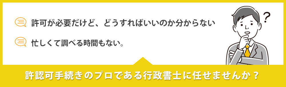 許認可手続きのプロである行政書士に任せませんか?